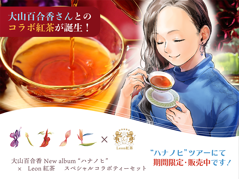 大山百合香さん×Leon紅茶のコラボ紅茶が実現しました！